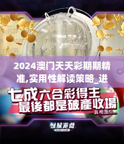 2024澳門(mén)天天彩期期精準(zhǔn),實(shí)用性解讀策略_進(jìn)口版HRV44.885
