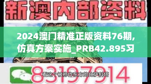2024澳門精準正版資料76期,仿真方案實施_PRB42.895習慣版