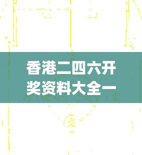 香港二四六開獎資料大全一,詳情執(zhí)行數(shù)據(jù)安援_ADJ40.236百搭版