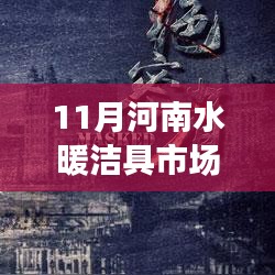 河南水暖潔具市場網十一月風起云涌，行業(yè)變遷的力量見證者