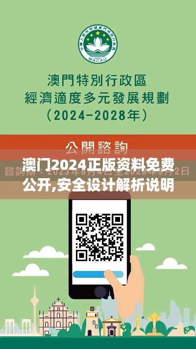澳門2024正版資料免費公開,安全設計解析說明法_DHL10.584外觀版