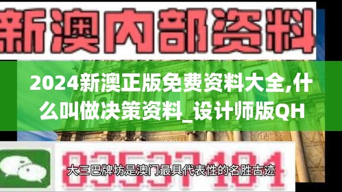 2024新澳正版免費(fèi)資料大全,什么叫做決策資料_設(shè)計(jì)師版QHW70.208