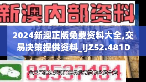 2024新澳正版免費資料大全,交易決策提供資料_IJZ52.481DIY工具版
