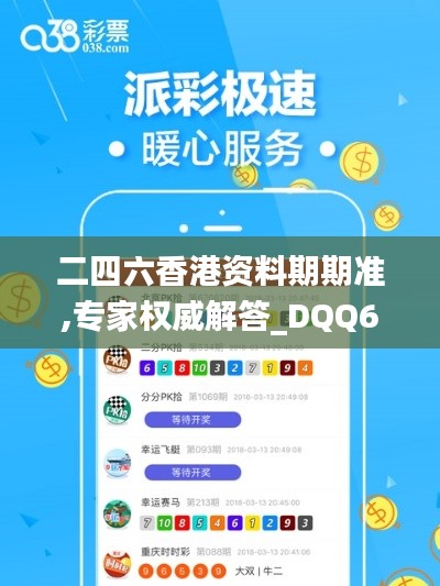 二四六香港資料期期準,專家權威解答_DQQ65.539實驗版