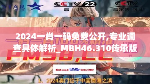 2024一肖一碼免費公開,專業(yè)調(diào)查具體解析_MBH46.310傳承版