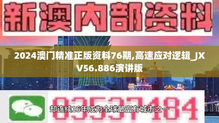 2024澳門精準正版資料76期,高速應對邏輯_JXV56.886演講版