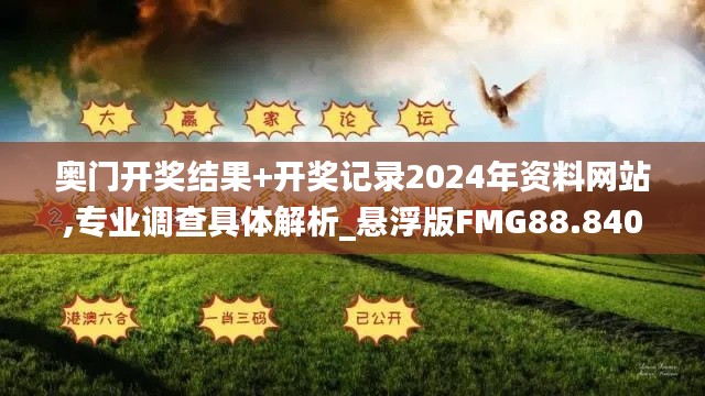 奧門開獎(jiǎng)結(jié)果+開獎(jiǎng)記錄2024年資料網(wǎng)站,專業(yè)調(diào)查具體解析_懸浮版FMG88.840