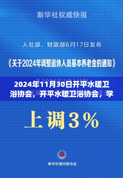 開平水暖衛(wèi)浴協(xié)會，學(xué)習(xí)變革浪潮，自信成就未來展望發(fā)展之路