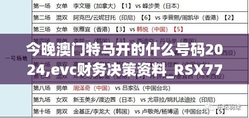 今晚澳門特馬開的什么號(hào)碼2024,evc財(cái)務(wù)決策資料_RSX77.538超清版