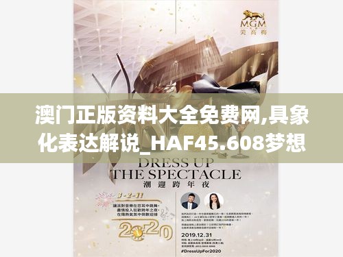 澳門正版資料大全免費網(wǎng),具象化表達解說_HAF45.608夢想版