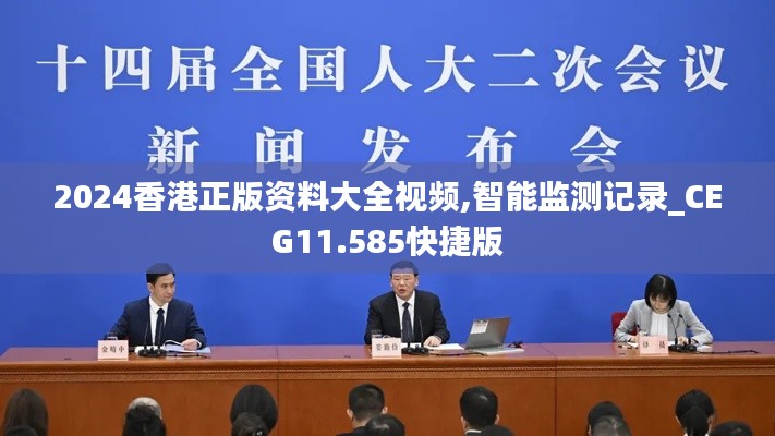 2024香港正版資料大全視頻,智能監(jiān)測(cè)記錄_CEG11.585快捷版