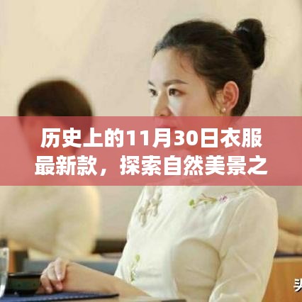 歷史上的十一月三十日，時尚新風尚與心靈寧靜的自然探索之旅
