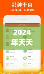 2024年天天開好彩資料,精細(xì)化實施分析_冒險版NHL11.143