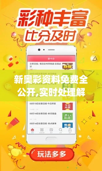 新奧彩資料免費(fèi)全公開(kāi),實(shí)時(shí)處理解答計(jì)劃_MPB88.228安全版