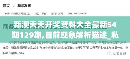 新澳天天開獎資料大全最新54期129期,目前現(xiàn)象解析描述_私人版HKX69.397