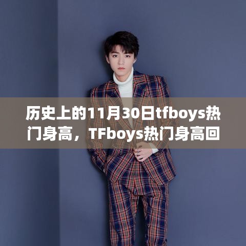 歷史上的11月30日TFboys的身高成長印記，青春記憶與回顧