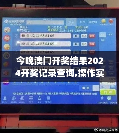 今晚澳門開獎(jiǎng)結(jié)果2024開獎(jiǎng)記錄查詢,操作實(shí)踐評(píng)估_TSO51.761輕奢版