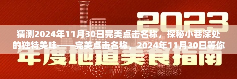 探秘小巷深處的獨(dú)特美味，完美點(diǎn)擊名稱(chēng)，揭秘2024年11月30日的美食盛宴！