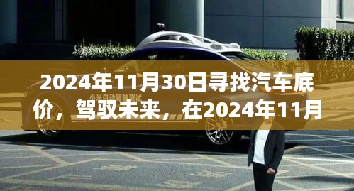 尋找汽車底價，駕馭未來，開啟勵志之旅