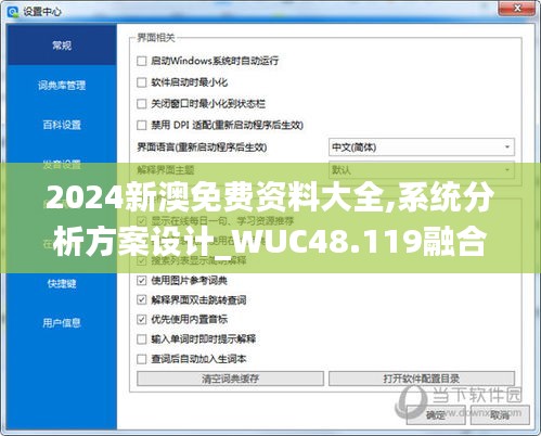 2024新澳免費資料大全,系統(tǒng)分析方案設計_WUC48.119融合版