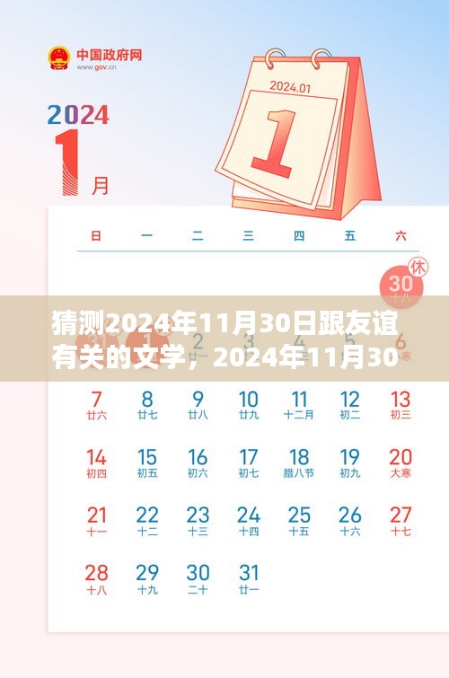 2024年11月30日文學中的友誼篇章展望與猜想
