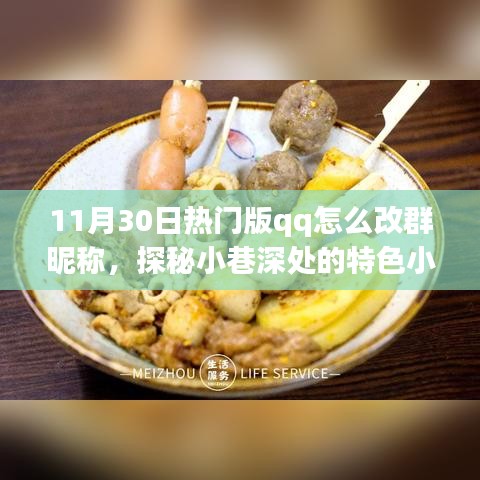 探秘小巷特色小店，QQ群昵稱大解密，如何修改熱門(mén)版QQ群昵稱指南