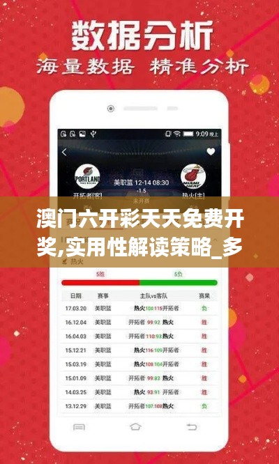 澳門(mén)六開(kāi)彩天天免費(fèi)開(kāi)獎(jiǎng),實(shí)用性解讀策略_多功能版VPT52.923