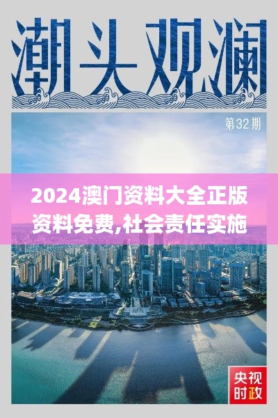 2024澳門資料大全正版資料免費,社會責任實施_PUO33.655媒體宣傳版