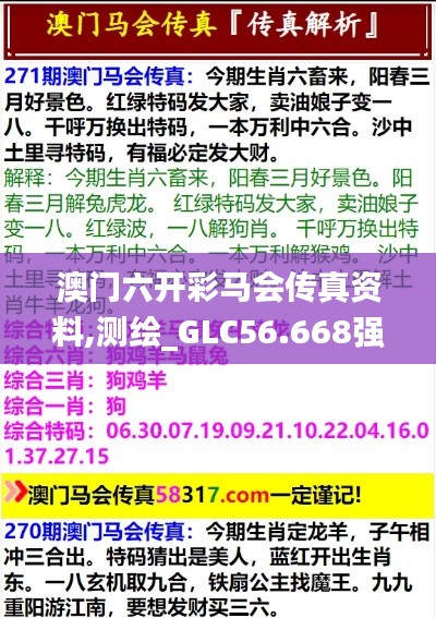 澳門六開彩馬會傳真資料,測繪_GLC56.668強(qiáng)勁版