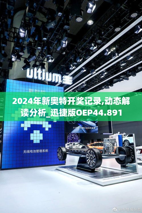 2024年新奧特開獎記錄,動態(tài)解讀分析_迅捷版OEP44.891