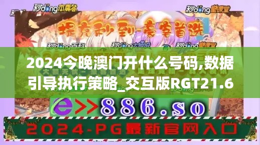 2024今晚澳門開什么號(hào)碼,數(shù)據(jù)引導(dǎo)執(zhí)行策略_交互版RGT21.695