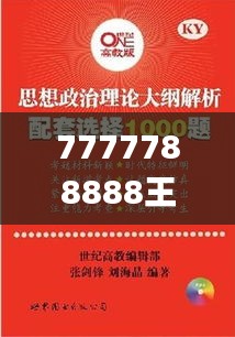 7777788888王中王開獎(jiǎng)十記錄網(wǎng)一,理論考證解析_全球版YJX47.151