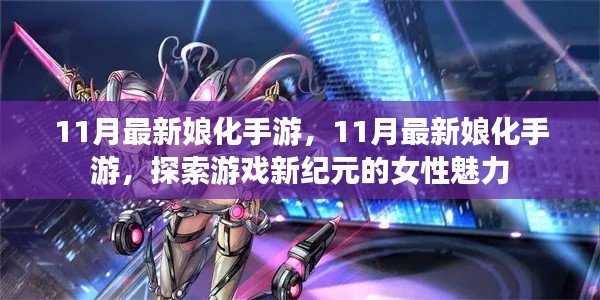 探索游戲新紀(jì)元，女性魅力閃耀的娘化手游