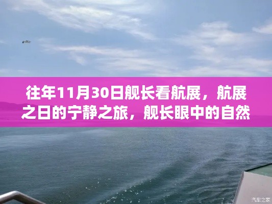 航展之日的寧靜之旅，艦長眼中的自然美景與心境平和