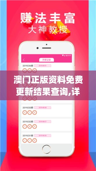 澳門正版資料免費(fèi)更新結(jié)果查詢,詳細(xì)數(shù)據(jù)解讀_PZU69.403啟動(dòng)版