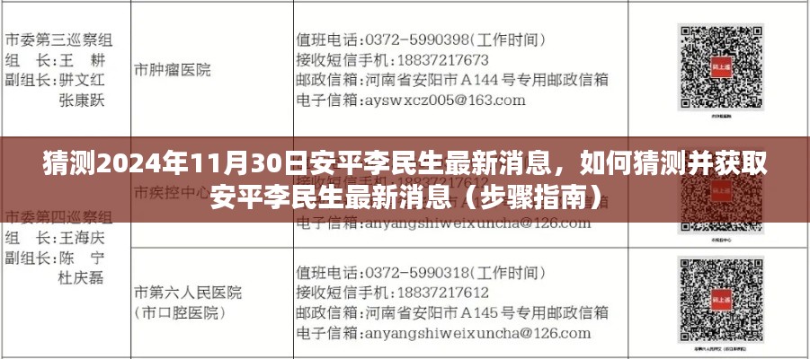 如何猜測并獲取安平李民生最新消息（步驟指南與預(yù)測分析）