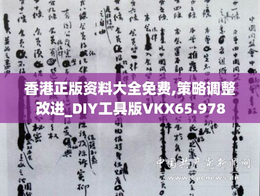 香港正版資料大全免費(fèi),策略調(diào)整改進(jìn)_DIY工具版VKX65.978