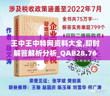 王中王中特網(wǎng)資料大全,即時(shí)解答解析分析_QAB28.767效率版