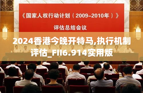2024香港今晚開(kāi)特馬,執(zhí)行機(jī)制評(píng)估_FII6.914實(shí)用版