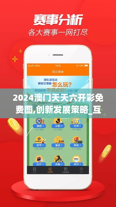 2024澳門天天六開彩免費(fèi)圖,創(chuàng)新發(fā)展策略_互聯(lián)版FBU63.684