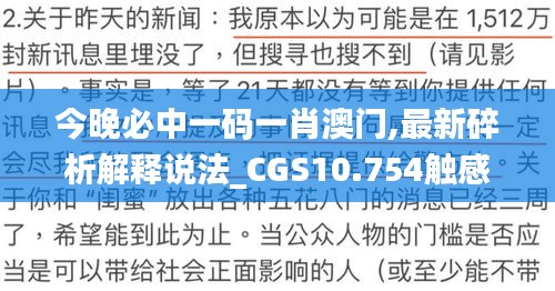今晚必中一碼一肖澳門,最新碎析解釋說法_CGS10.754觸感版