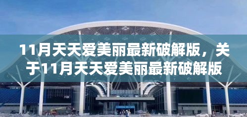 關(guān)于11月天天愛美麗最新破解版的違法與道德邊界探討