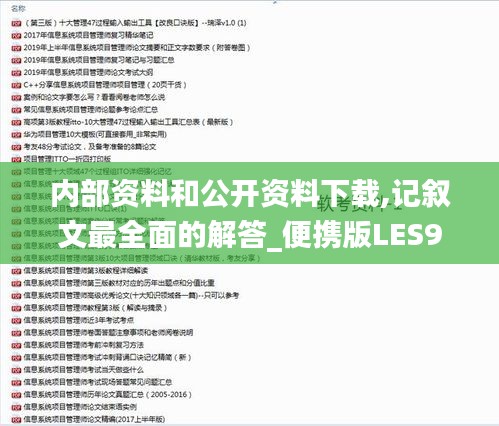 內(nèi)部資料和公開資料下載,記敘文最全面的解答_便攜版LES97.653