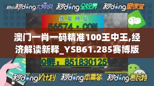 澳門一肖一碼精準(zhǔn)100王中王,經(jīng)濟解讀新釋_YSB61.285賽博版