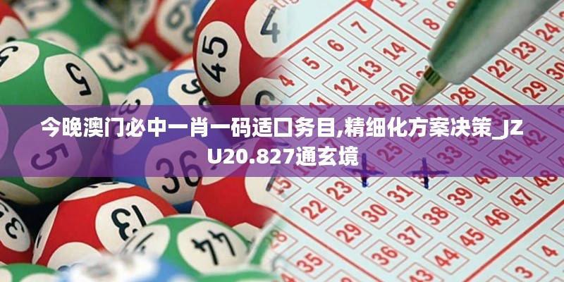 今晚澳門必中一肖一碼適囗務目,精細化方案決策_JZU20.827通玄境