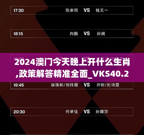 2024澳門今天晚上開什么生肖,政策解答精準全面_VKS40.237多元文化版