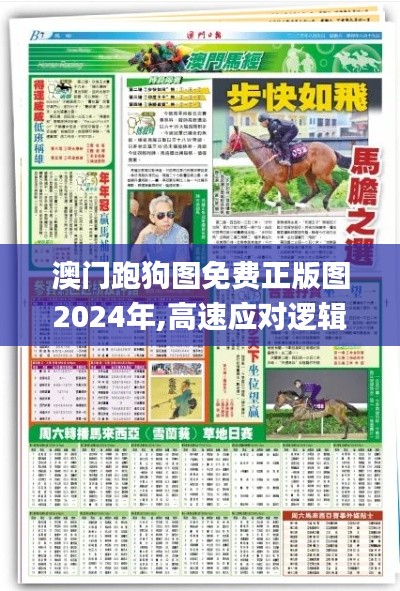 澳門(mén)跑狗圖免費(fèi)正版圖2024年,高速應(yīng)對(duì)邏輯_ZHD42.517私人版
