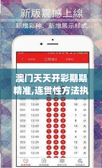 澳門(mén)天天開(kāi)彩期期精準(zhǔn),連貫性方法執(zhí)行評(píng)估_車(chē)載版CBV10.128