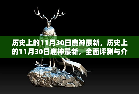 歷史上的11月30日鹿神全面介紹與最新評測