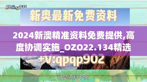 2024新澳精準(zhǔn)資料免費(fèi)提供,高度協(xié)調(diào)實(shí)施_OZO22.134精選版